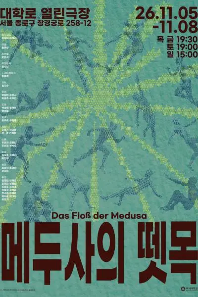 메두사의 뗏목