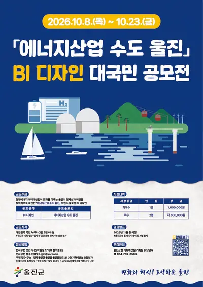에너지산업 수도 울진 BI 디자인 대국민 공모