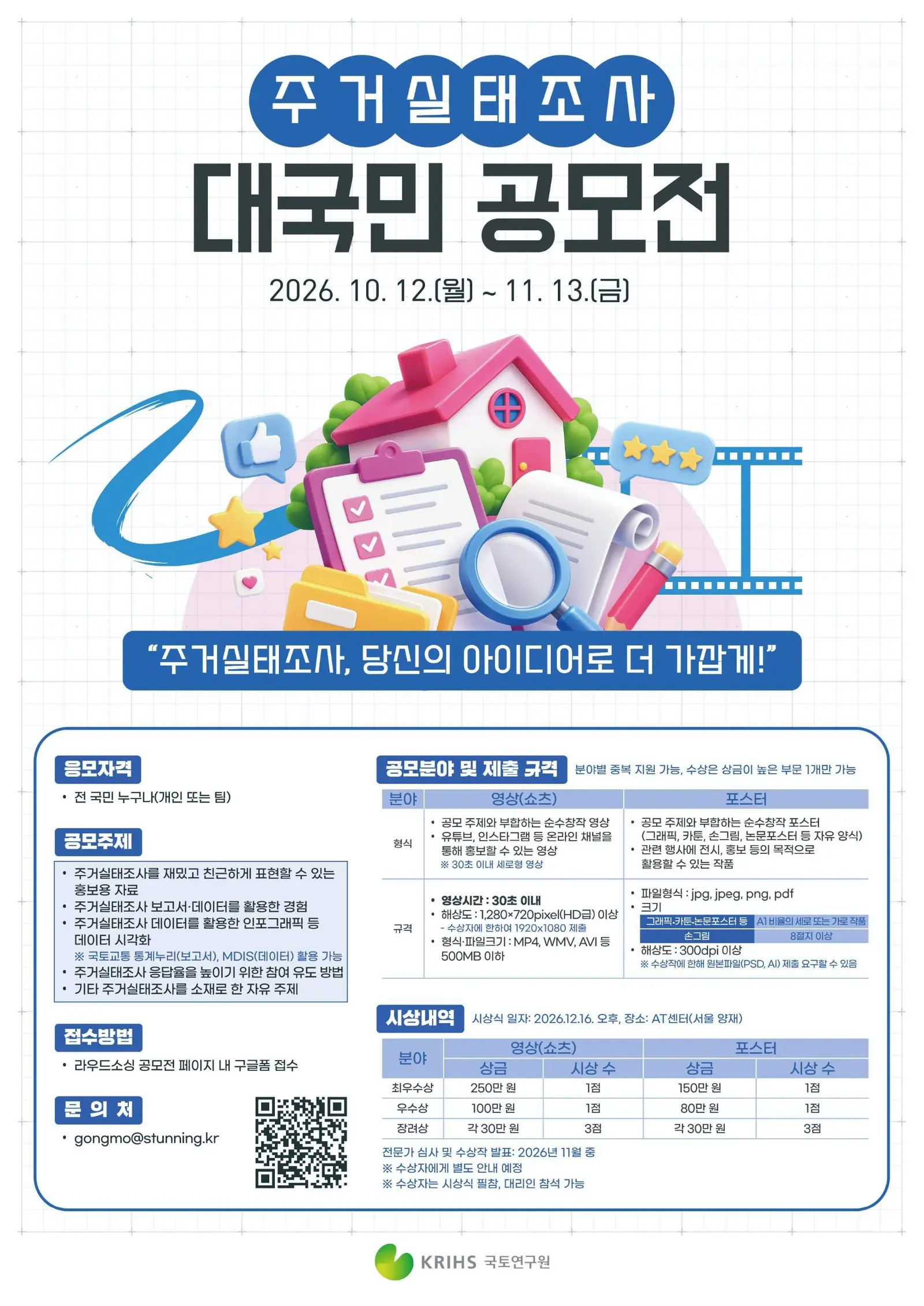 주거실태조사 대국민 공모전