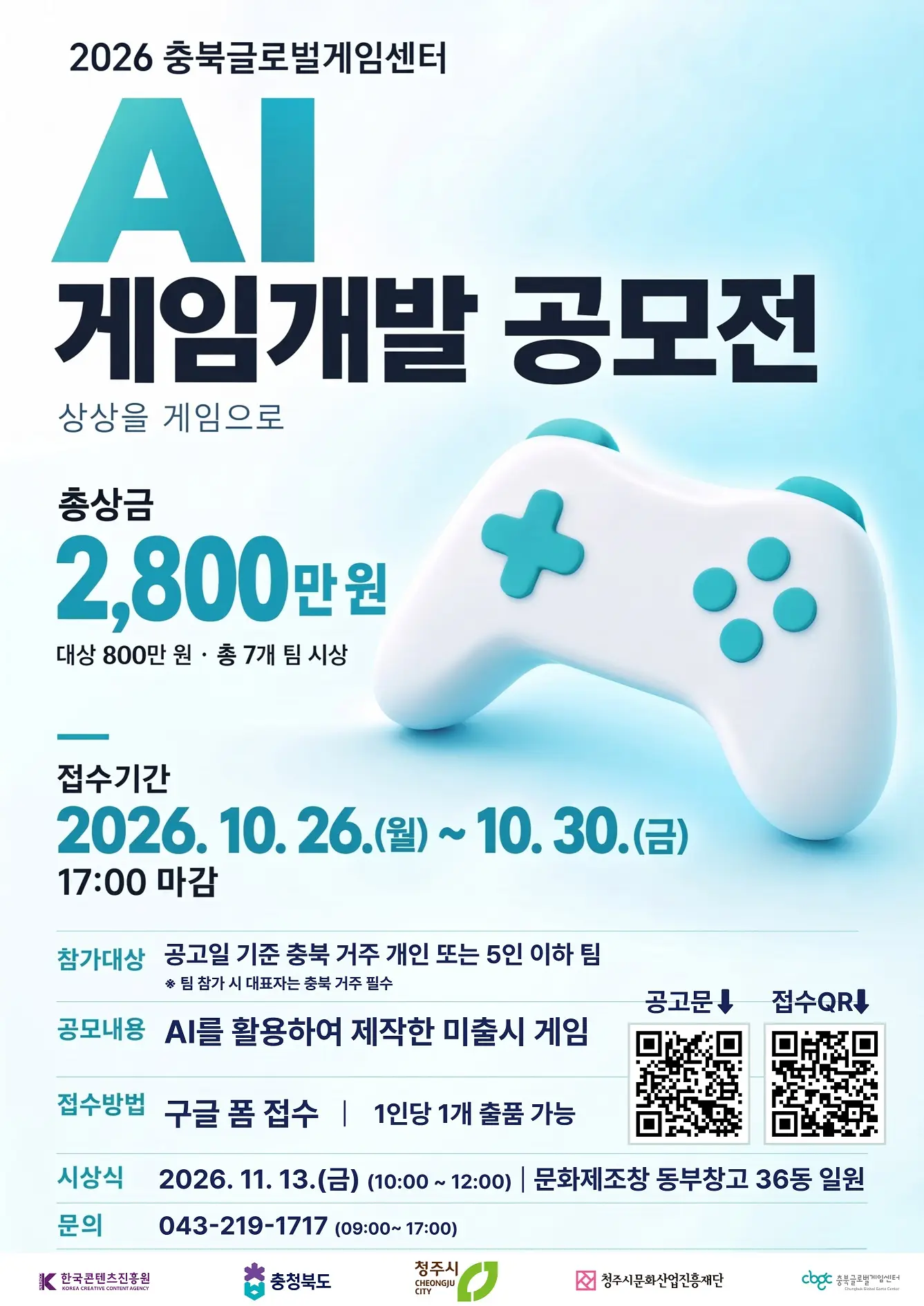 2026 충북글로벌게임센터 AI 게임 개발 공모전