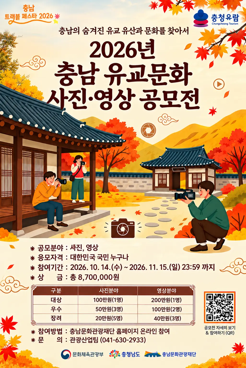 2026년 충남 유교문화 사진·영상 공모전