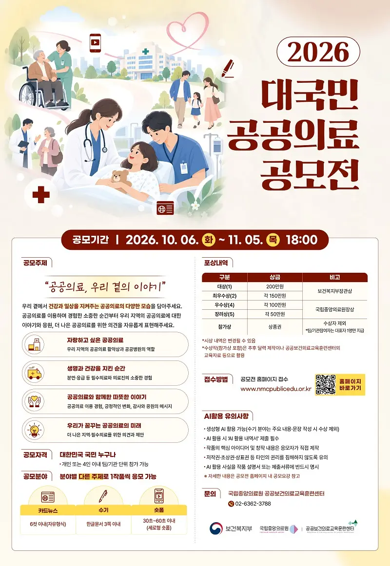 2026년 대국민 공공의료 공모전