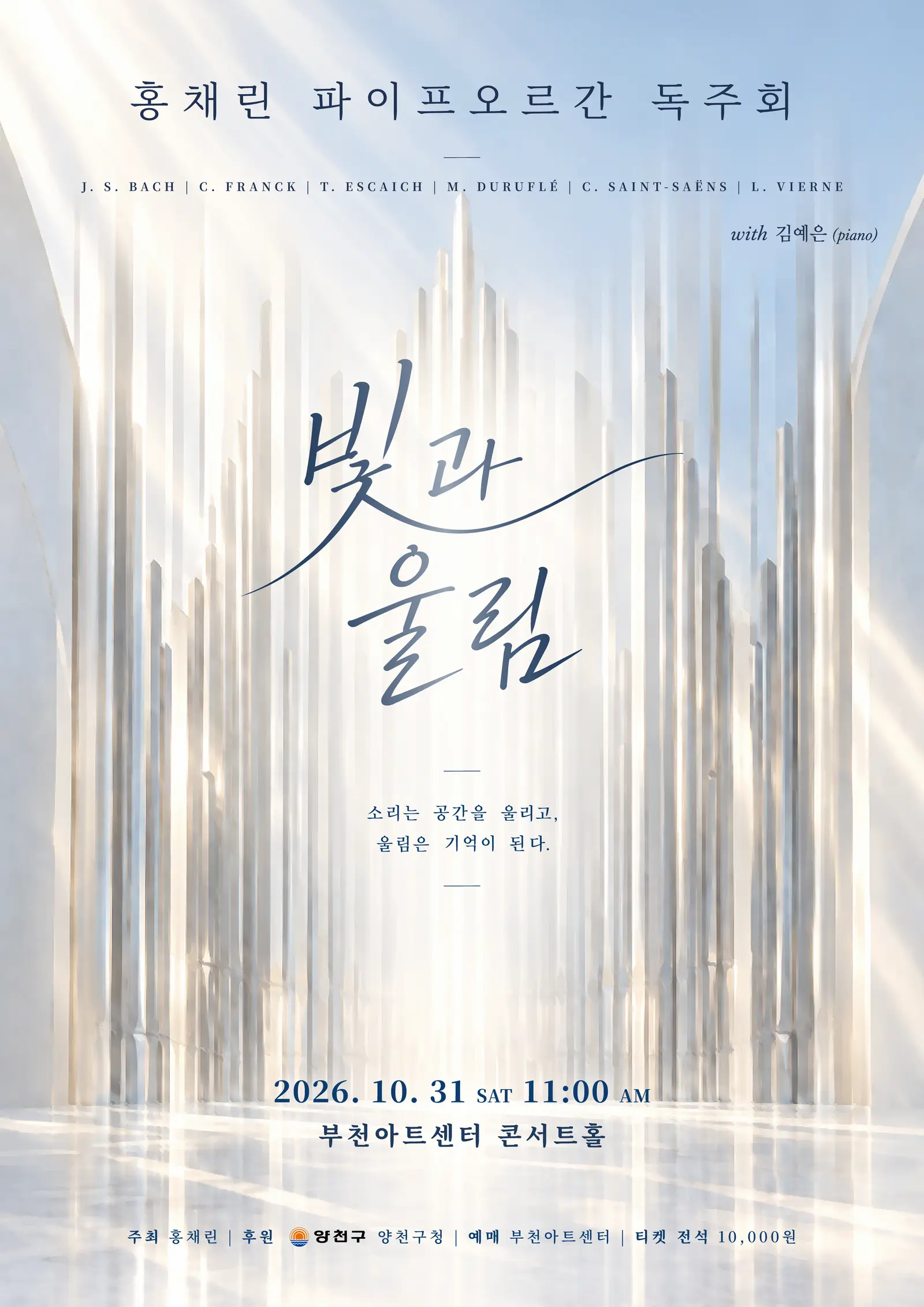 홍채린 오르간 리사이틀: 빛과 울림 [부천]