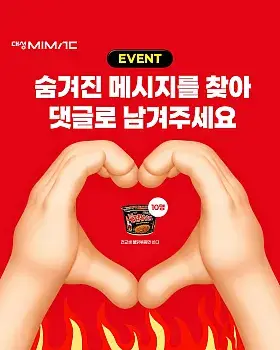 대성마이맥 숨겨진 메시지 댓글 이벤트
