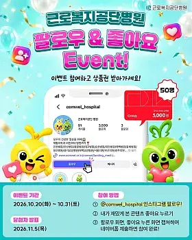 근로복지공단병원 팔로우·좋아요 이벤트