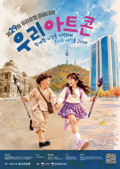 제29회 우리은행 미술대회 우리 아트콘