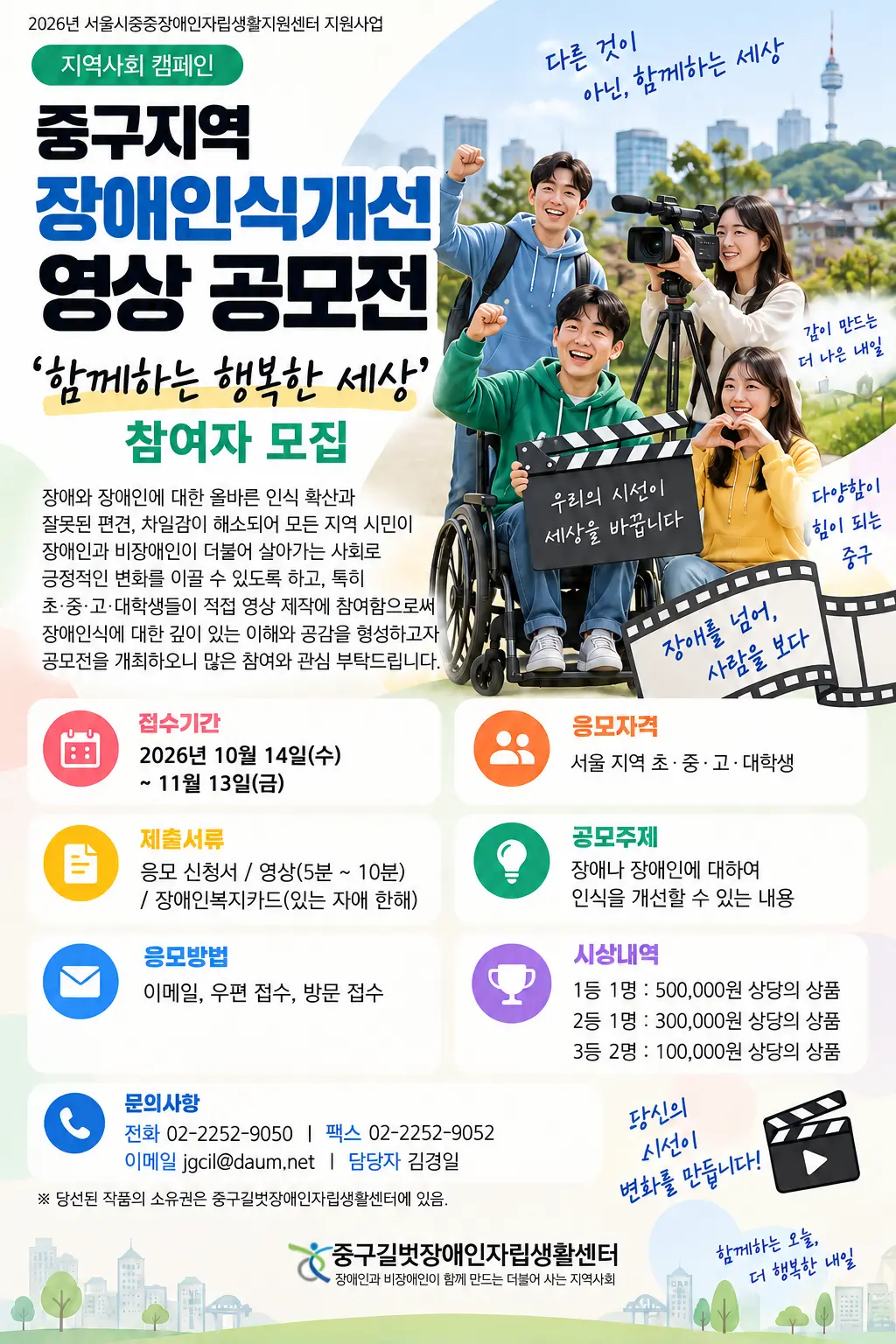 중구지역 장애인식개선 영상 공모전