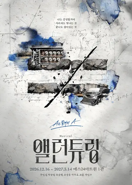 앨런 튜링 [대학로]