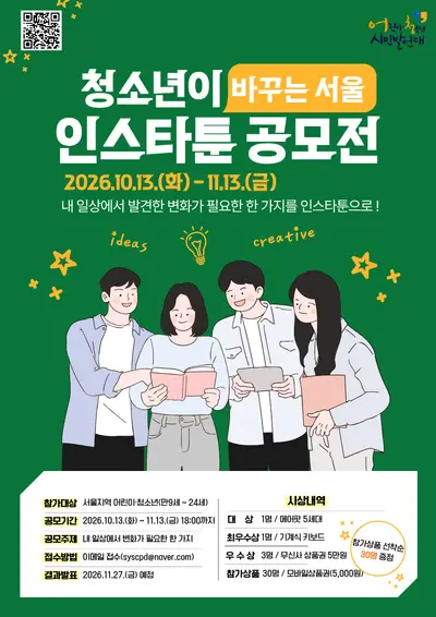 2026 청소년이 바꾸는 서울 인스타툰 공모전
