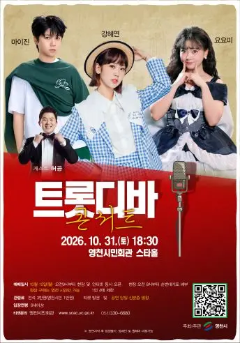 트롯디바 콘서트 [영천]