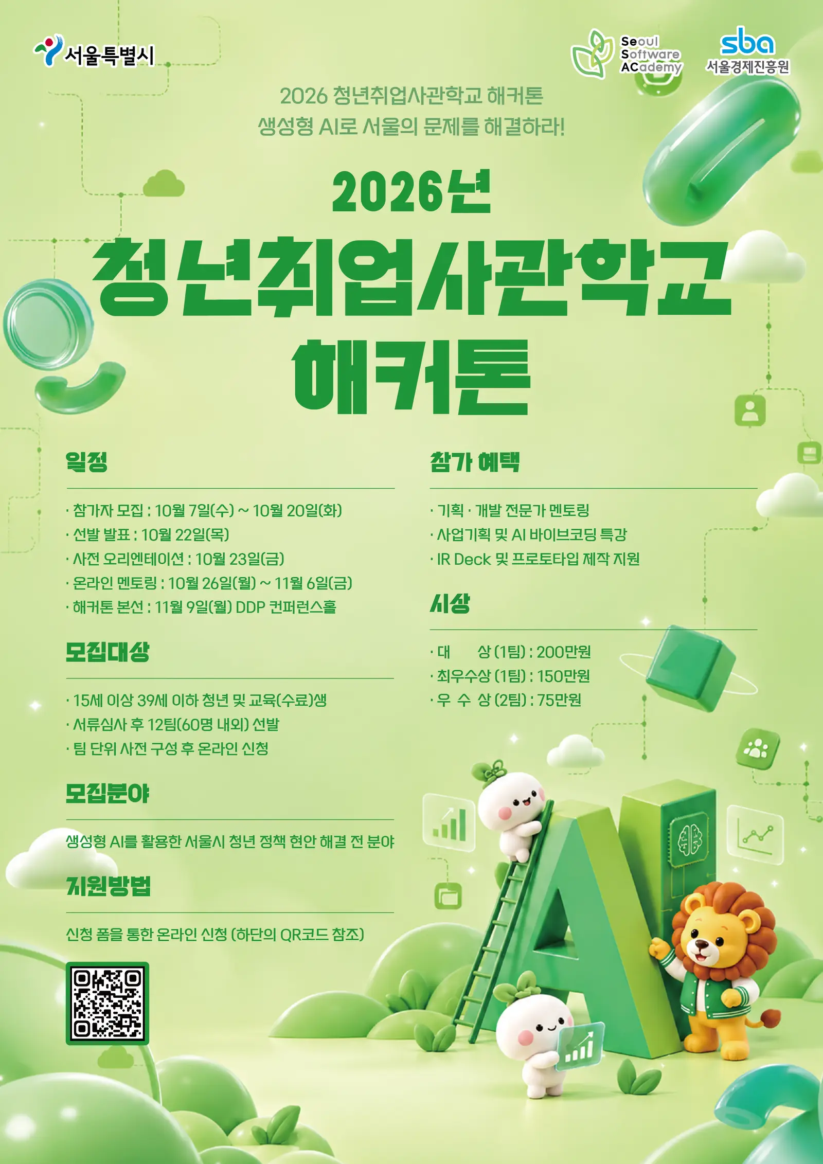 2026 청년취업사관학교 해커톤