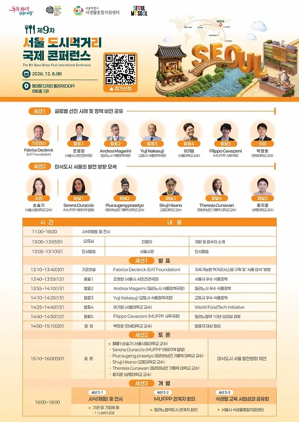 2026 서울도시먹거리 국제콘퍼런스
