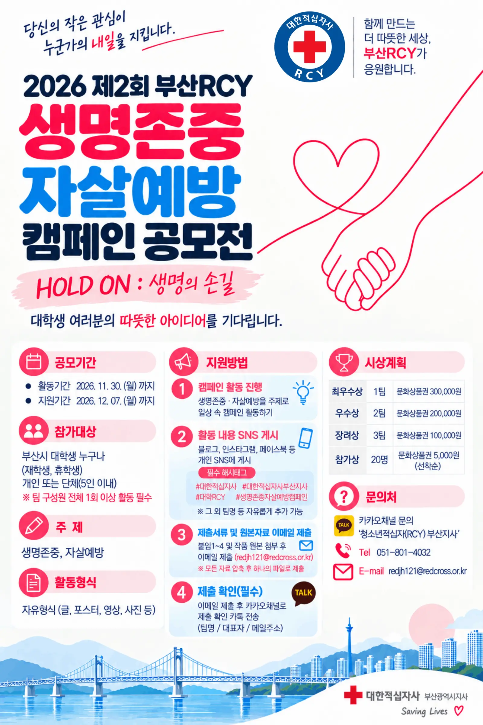 2026년 제2회 부산RCY HOLD ON 생명존중 자살예방 캠페인 공모전