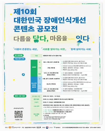 제10회 대한민국 장애인인식개선 콘텐츠 공모전