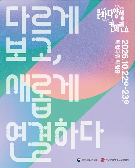 2026 문화다양성 컨퍼런스