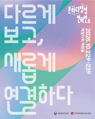 2026 문화다양성 컨퍼런스