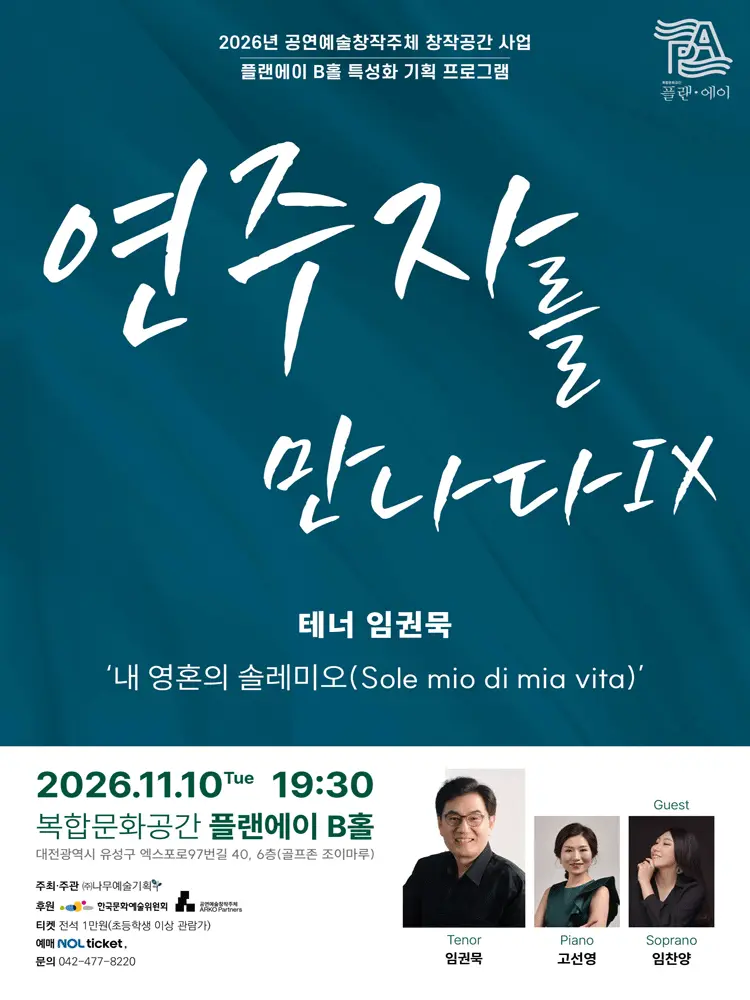 연주자를 만나다 Ⅸ, 테너 임권묵: 내 영혼의 솔레미오