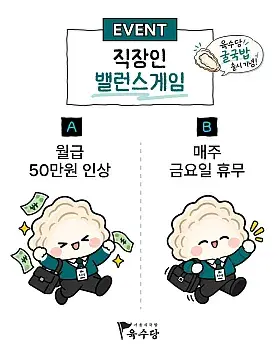 육수당 직장인 밸런스게임 이벤트