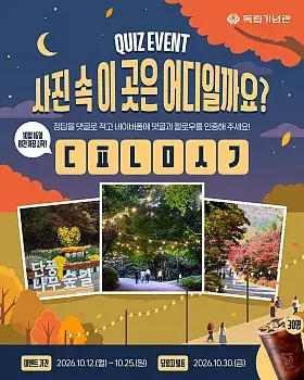 독립기념관 사진 속 장소 퀴즈 이벤트