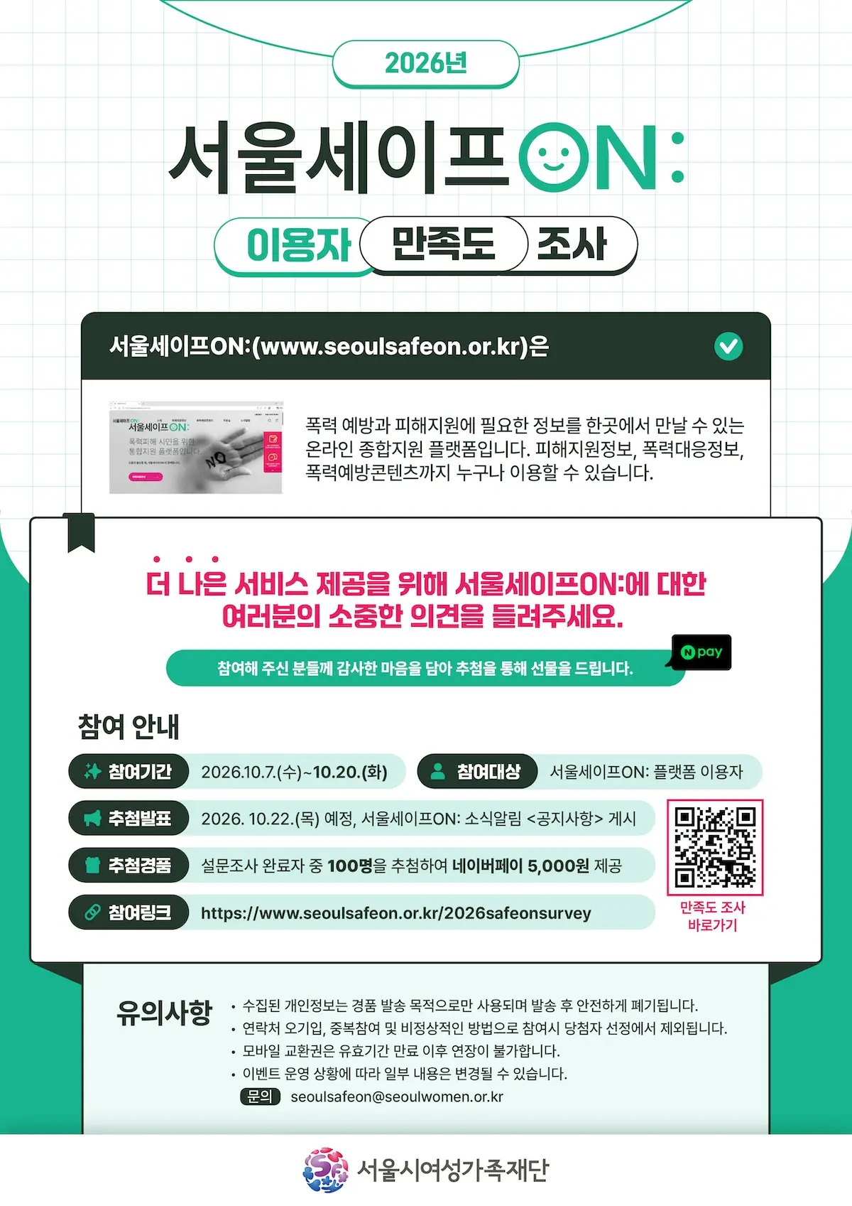 2026년 서울세이프ON 이용자 만족도 조사