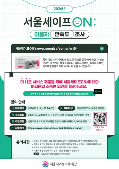 2026년 서울세이프ON 이용자 만족도 조사