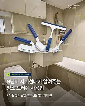 크린랩 욕실 청소 고민 댓글 이벤트