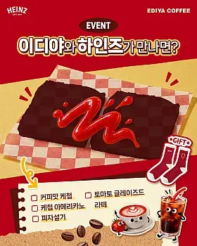 하인즈X이디야 신메뉴 맞히기 이벤트