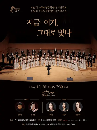 제36회 아주여성합창단 & 제24회 아주남성합창단 정기연주회: 지금 여기, 그대로 빛나