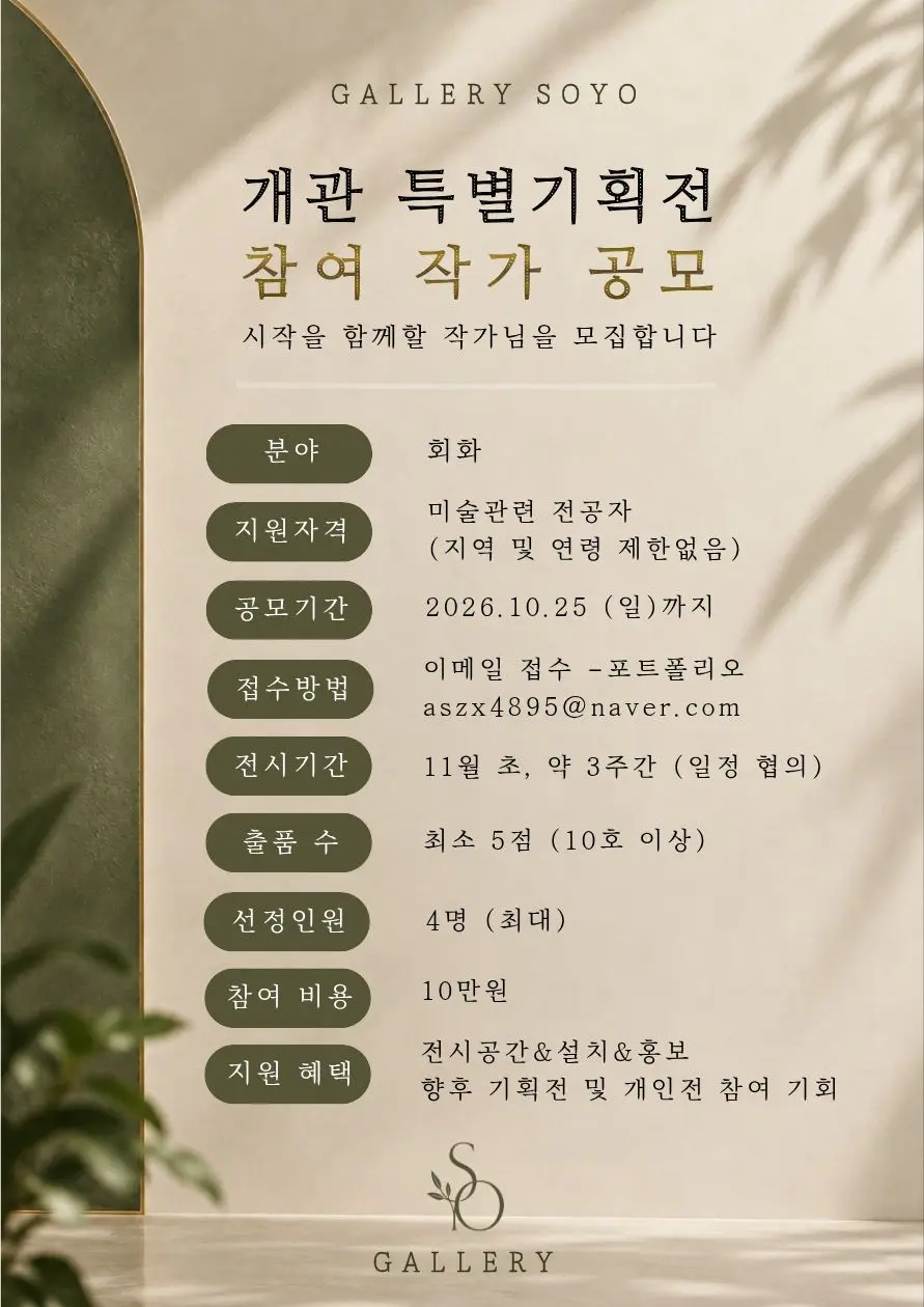 갤러리 소요 개관 특별기획전 참여 작가 공모