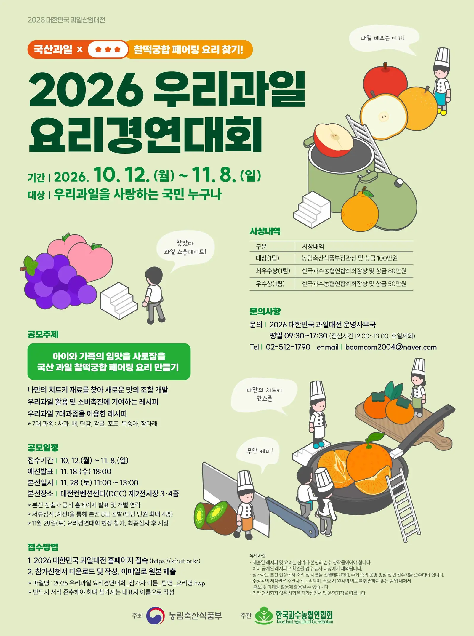 2026 우리과일 요리경연대회
