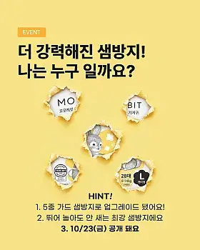 모모래빗 에코씽씽 컴포트 퀴즈 이벤트