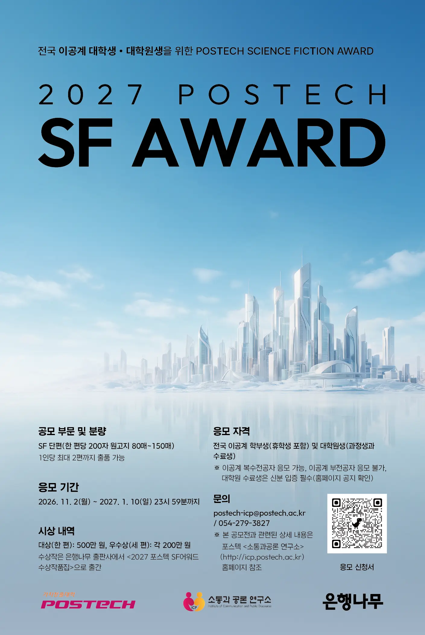 2027 포스텍 SF 어워드