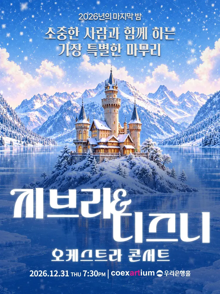 지브리 & 디즈니 오케스트라 콘서트 [서울 강남]