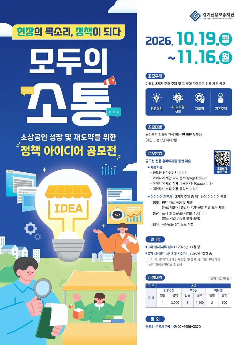 「모두의 소통」 소상공인 정책 아이디어 공모전