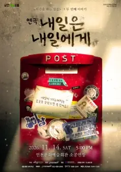 내일은 내일에게 [인천]