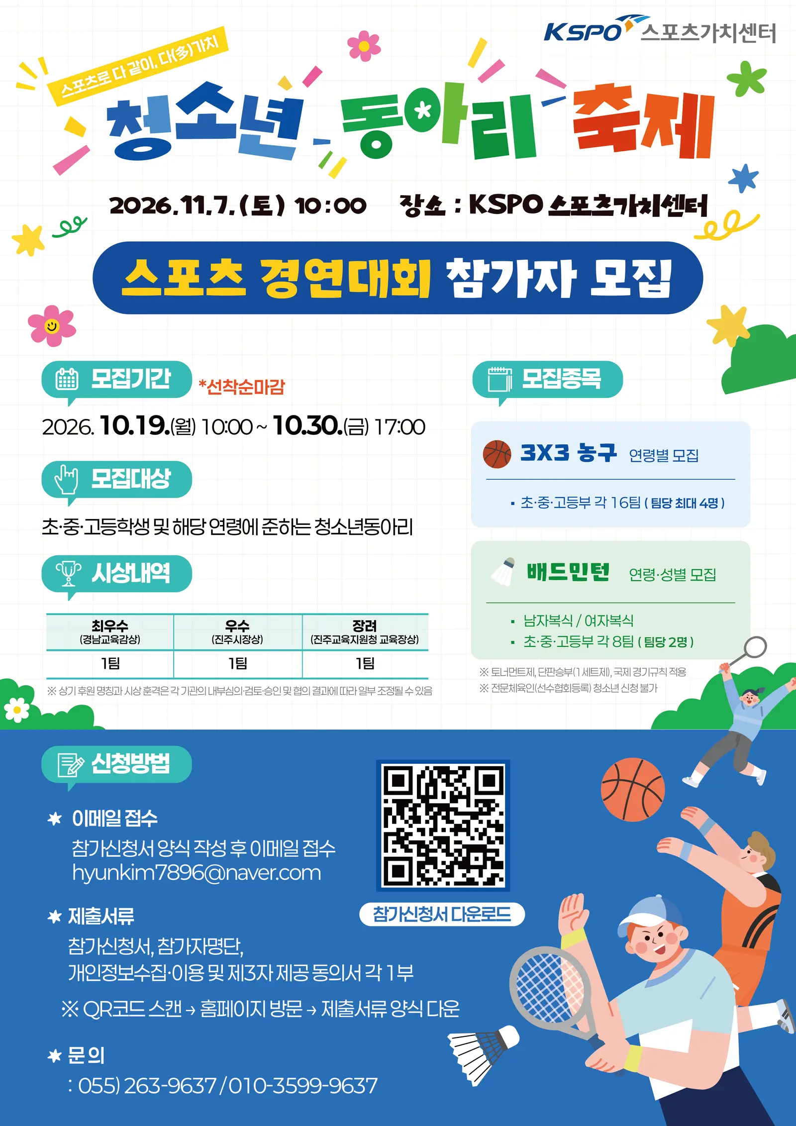 제1회 스포츠가치센터 청소년동아리축제 스포츠 경연대회