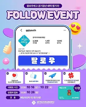 경기청년 인스타그램 팔로우 이벤트