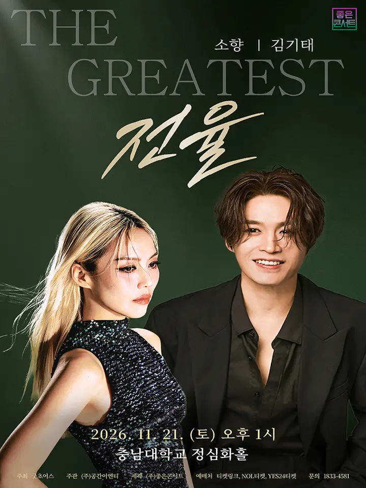 소향 X 김기태 THE GREATEST: 전율 [대전]