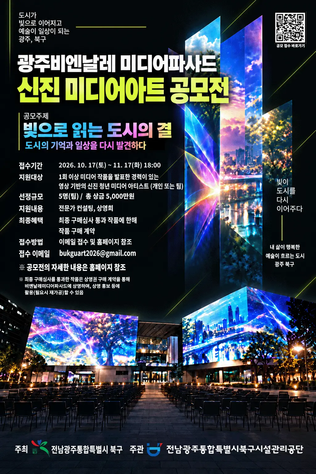 2026 광주 비엔날레 미디어파사드 신진 미디어아트 공모전