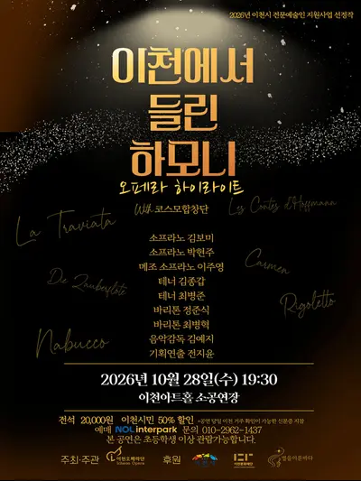 이천에서 들린 하모니: 오페라 하이라이트