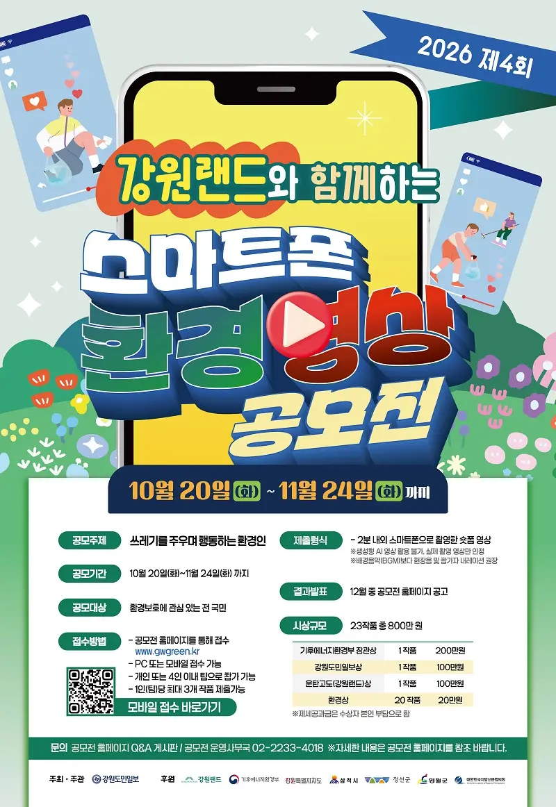 2026 제4회 강원랜드 스마트폰 환경영상 공모전