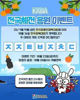 전국체육대회 톤톤이 초성퀴즈 이벤트