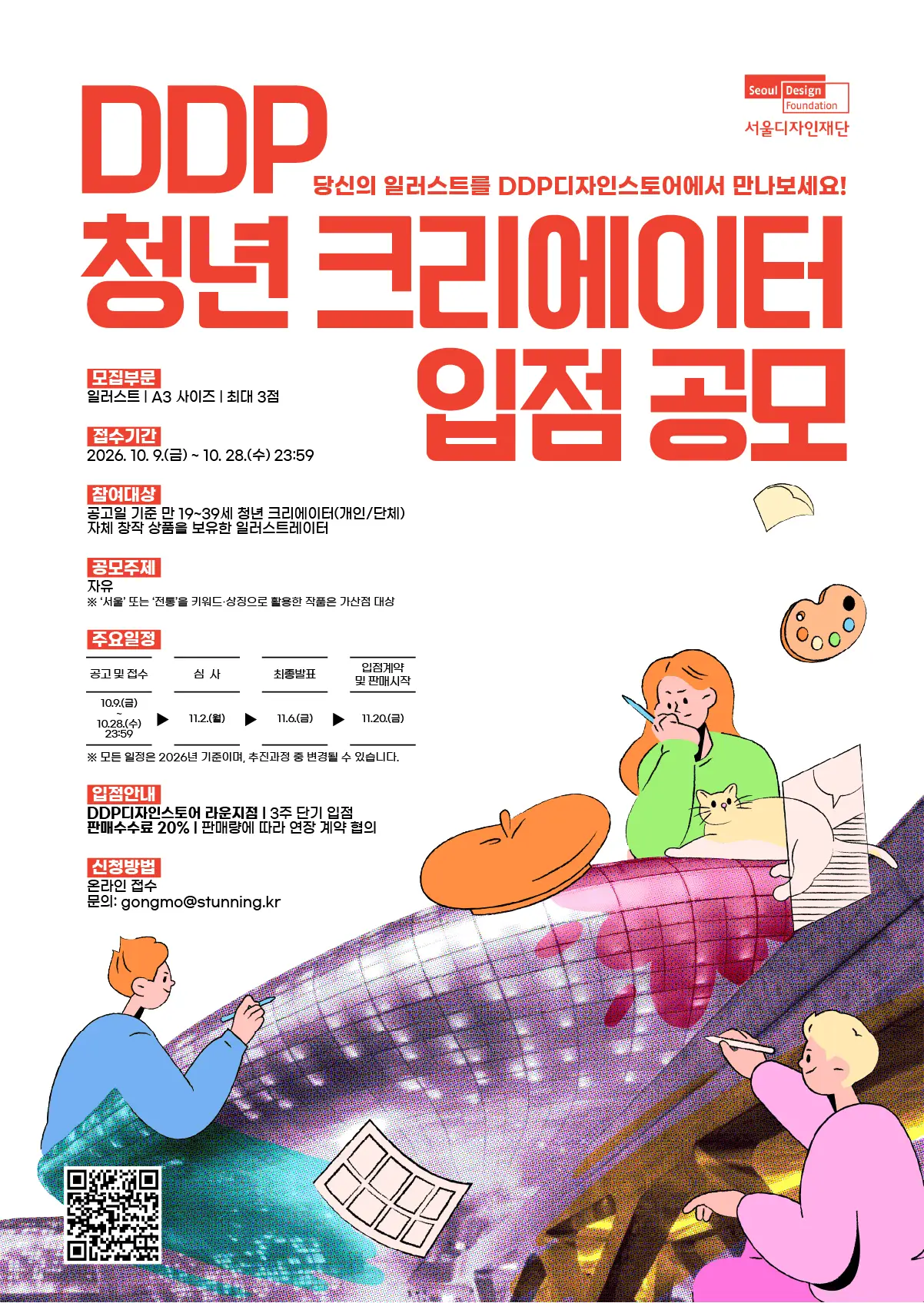 DDP 청년 크리에이터 입점 공모(일러스트 부문)
