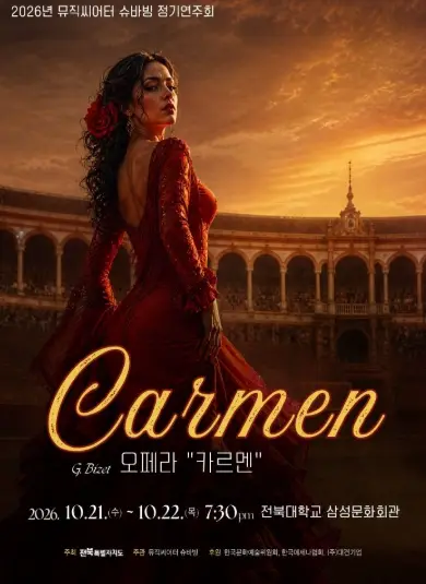 뮤직씨어터 슈바빙 정기연주회, 카르멘 [전주]