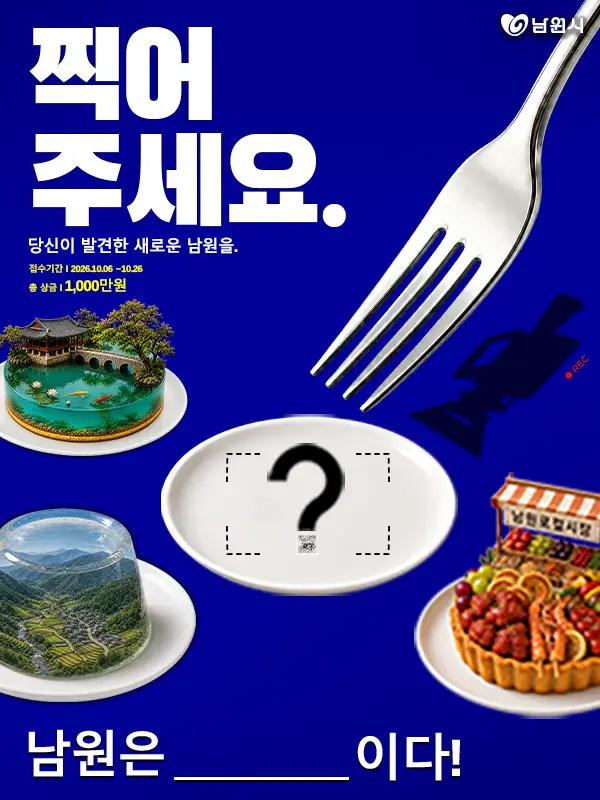 2026 남원시 영상 공모전