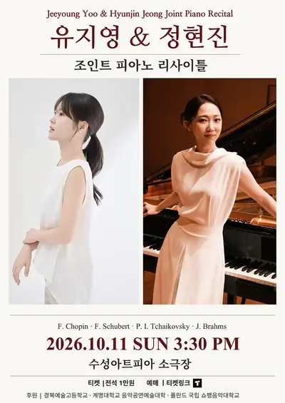 유지영 & 정현진 조인트 피아노 리사이틀 [대구]