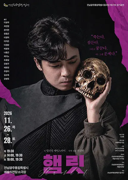 제27회 전남광주통합특별시립극단 정기공연: 햄릿