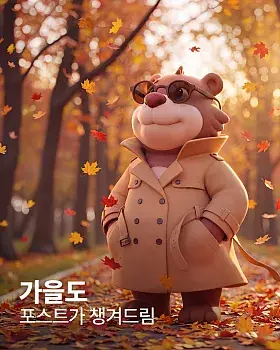 포스트 나만의 가을 신호 댓글 이벤트