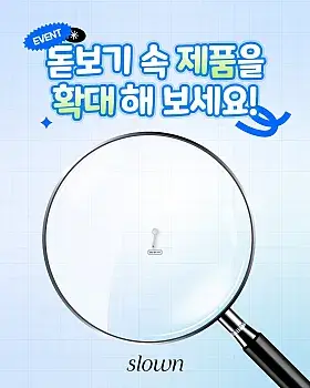 슬로운 돋보기 속 제품 찾기 이벤트