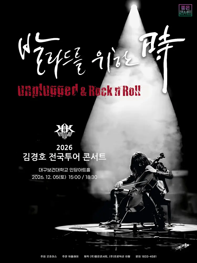 김경호 전국투어 콘서트: 발라드를 위한 時 [대구]